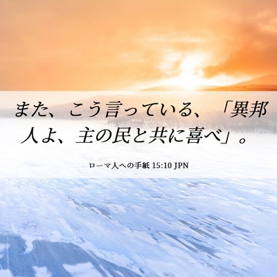 Picture 06 - ローマ人への手紙 15:10 JPN - また、こう言っている、「異邦人よ - Bible Verse Picture