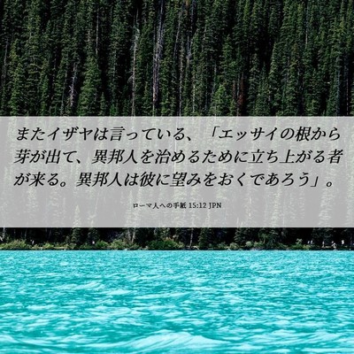 Picture 06 - ローマ人への手紙 15:12 JPN - またイザヤは言っている、「エッサ - Bible Verse Picture