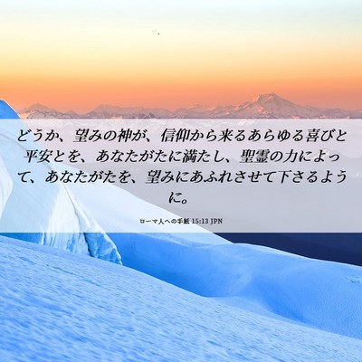 Picture 06 - ローマ人への手紙 15:13 JPN - どうか、望みの神が、信仰から来る - Bible Verse Picture