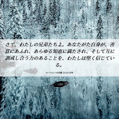 Picture 06 - ローマ人への手紙 15:14 JPN - さて、わたしの兄弟たちよ。あなた - Bible Verse Picture