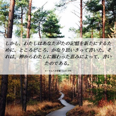 Picture 06 - ローマ人への手紙 15:15 JPN - しかし、わたしはあなたがたの記憶 - Bible Verse Picture