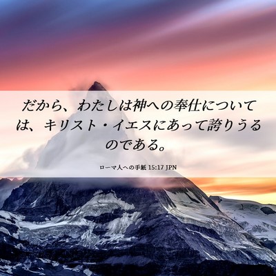 Picture 06 - ローマ人への手紙 15:17 JPN - だから、わたしは神への奉仕につい - Bible Verse Picture