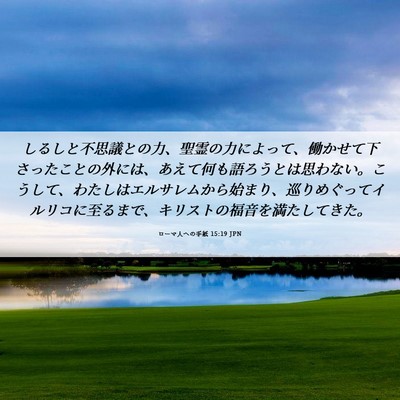 Picture 06 - ローマ人への手紙 15:19 JPN - しるしと不思議との力、聖霊の力に - Bible Verse Picture