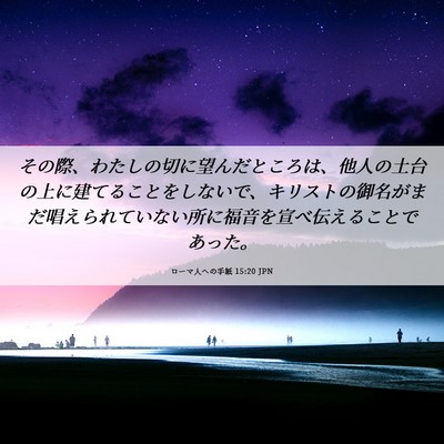 Picture 06 - ローマ人への手紙 15:20 JPN - その際、わたしの切に望んだところ - Bible Verse Picture