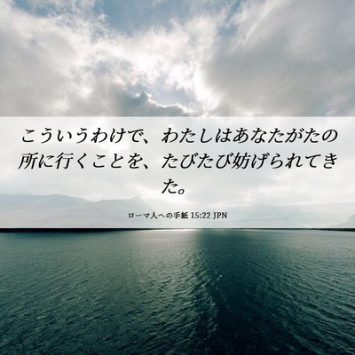 Picture 06 - ローマ人への手紙 15:22 JPN - こういうわけで、わたしはあなたが - Bible Verse Picture