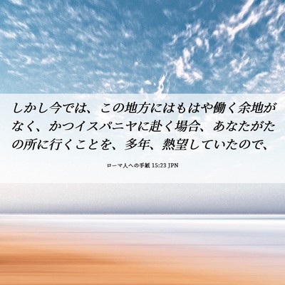 Picture 06 - ローマ人への手紙 15:23 JPN - しかし今では、この地方にはもはや - Bible Verse Picture