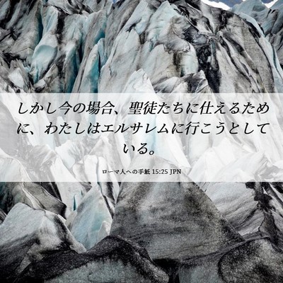 Picture 06 - ローマ人への手紙 15:25 JPN - しかし今の場合、聖徒たちに仕える - Bible Verse Picture