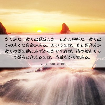 Picture 06 - ローマ人への手紙 15:27 JPN - たしかに、彼らは賛成した。しかし - Bible Verse Picture
