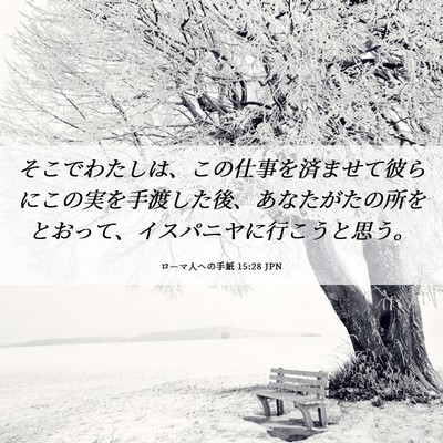 Picture 06 - ローマ人への手紙 15:28 JPN - そこでわたしは、この仕事を済ませ - Bible Verse Picture