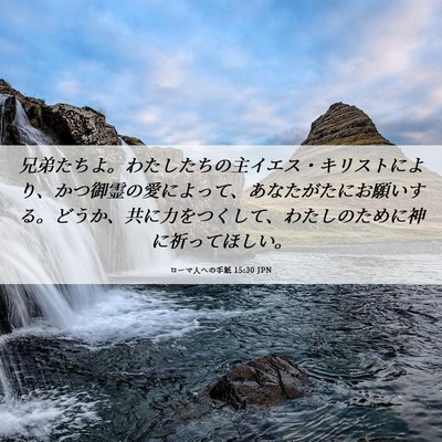 Picture 06 - ローマ人への手紙 15:30 JPN - 兄弟たちよ。わたしたちの主イエス - Bible Verse Picture