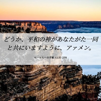 Picture 06 - ローマ人への手紙 15:33 JPN - どうか、平和の神があなたがた一同 - Bible Verse Picture