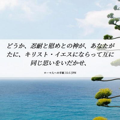 Picture 06 - ローマ人への手紙 15:5 JPN - どうか、忍耐と慰めとの神が、あな - Bible Verse Picture