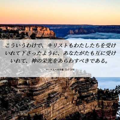 Picture 06 - ローマ人への手紙 15:7 JPN - こういうわけで、キリストもわたし - Bible Verse Picture