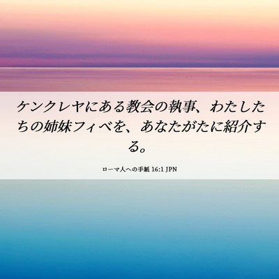 Picture 06 - ローマ人への手紙 16:1 JPN - ケンクレヤにある教会の執事、わた - Bible Verse Picture
