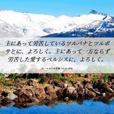 Picture 06 - ローマ人への手紙 16:12 JPN - 主にあって労苦しているツルパナと - Bible Verse Picture