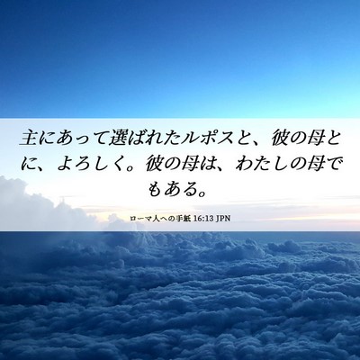Picture 06 - ローマ人への手紙 16:13 JPN - 主にあって選ばれたルポスと、彼の - Bible Verse Picture