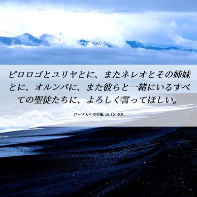 Picture 06 - ローマ人への手紙 16:15 JPN - ピロロゴとユリヤとに、またネレオ - Bible Verse Picture