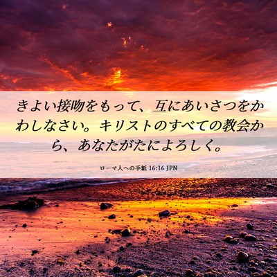 Picture 06 - ローマ人への手紙 16:16 JPN - きよい接吻をもって、互にあいさつ - Bible Verse Picture