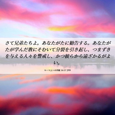Picture 06 - ローマ人への手紙 16:17 JPN - さて兄弟たちよ。あなたがたに勧告 - Bible Verse Picture