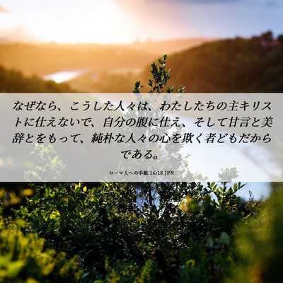 Picture 06 - ローマ人への手紙 16:18 JPN - なぜなら、こうした人々は、わたし - Bible Verse Picture