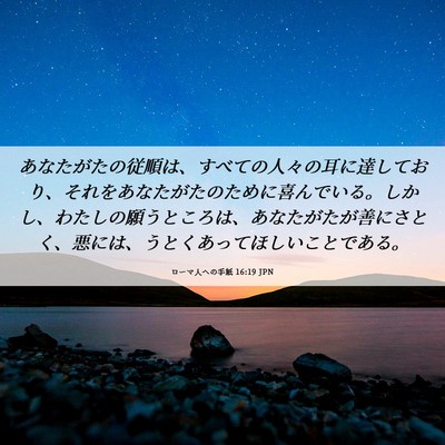 Picture 06 - ローマ人への手紙 16:19 JPN - あなたがたの従順は、すべての人々 - Bible Verse Picture