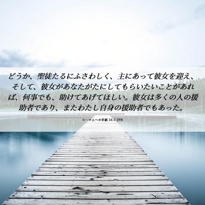 Picture 06 - ローマ人への手紙 16:2 JPN - どうか、聖徒たるにふさわしく、主 - Bible Verse Picture