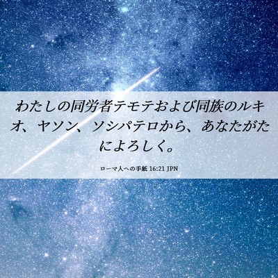 Picture 06 - ローマ人への手紙 16:21 JPN - わたしの同労者テモテおよび同族の - Bible Verse Picture