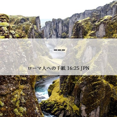 Picture 06 - ローマ人への手紙 16:25 JPN - --- - Bible Verse Picture
