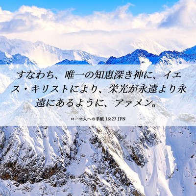 Picture 06 - ローマ人への手紙 16:27 JPN - すなわち、唯一の知恵深き神に、イ - Bible Verse Picture