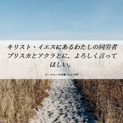 Picture 06 - ローマ人への手紙 16:3 JPN - キリスト・イエスにあるわたしの同 - Bible Verse Picture