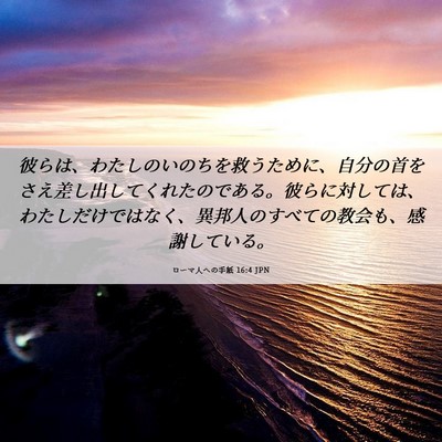 Picture 06 - ローマ人への手紙 16:4 JPN - 彼らは、わたしのいのちを救うため - Bible Verse Picture