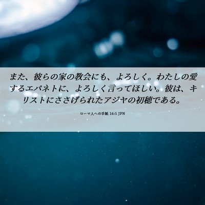Picture 06 - ローマ人への手紙 16:5 JPN - また、彼らの家の教会にも、よろし - Bible Verse Picture