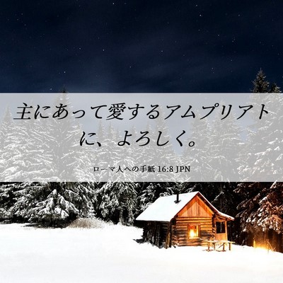 Picture 06 - ローマ人への手紙 16:8 JPN - 主にあって愛するアムプリアトに、 - Bible Verse Picture