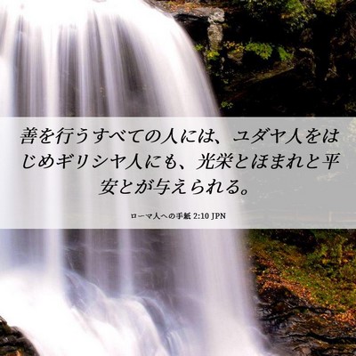 Picture 06 - ローマ人への手紙 2:10 JPN - 善を行うすべての人には、ユダヤ人 - Bible Verse Picture