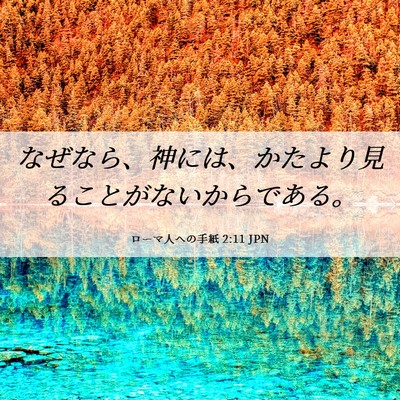 Picture 06 - ローマ人への手紙 2:11 JPN - なぜなら、神には、かたより見るこ - Bible Verse Picture