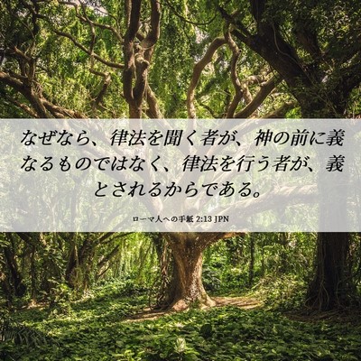 Picture 06 - ローマ人への手紙 2:13 JPN - なぜなら、律法を聞く者が、神の前 - Bible Verse Picture