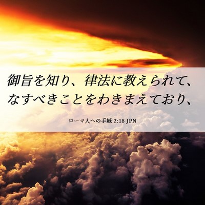 Picture 06 - ローマ人への手紙 2:18 JPN - 御旨を知り、律法に教えられて、な - Bible Verse Picture