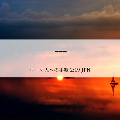 Picture 06 - ローマ人への手紙 2:19 JPN - --- - Bible Verse Picture