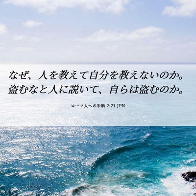Picture 06 - ローマ人への手紙 2:21 JPN - なぜ、人を教えて自分を教えないの - Bible Verse Picture