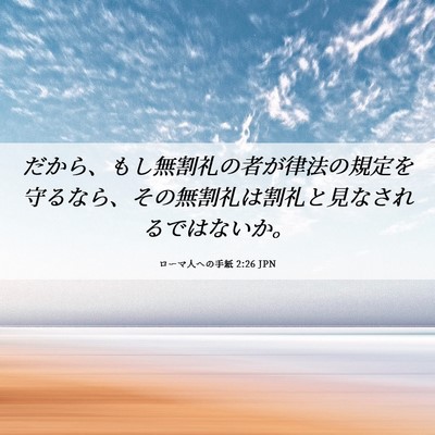 Picture 06 - ローマ人への手紙 2:26 JPN - だから、もし無割礼の者が律法の規 - Bible Verse Picture
