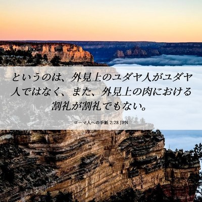 Picture 06 - ローマ人への手紙 2:28 JPN - というのは、外見上のユダヤ人がユ - Bible Verse Picture