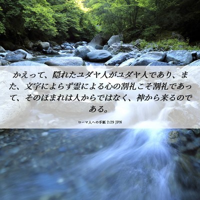 Picture 06 - ローマ人への手紙 2:29 JPN - かえって、隠れたユダヤ人がユダヤ - Bible Verse Picture