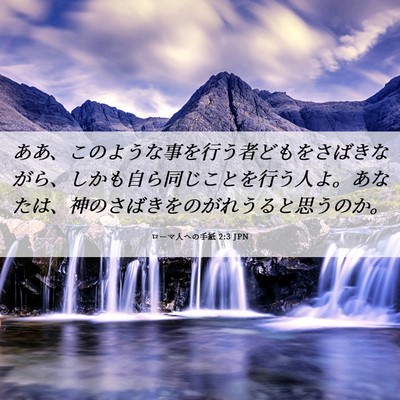 Picture 06 - ローマ人への手紙 2:3 JPN - ああ、このような事を行う者どもを - Bible Verse Picture