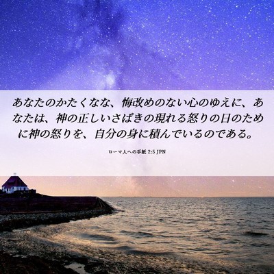 Picture 06 - ローマ人への手紙 2:5 JPN - あなたのかたくなな、悔改めのない - Bible Verse Picture