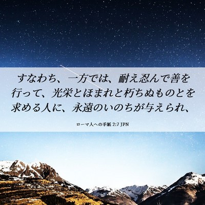 Picture 06 - ローマ人への手紙 2:7 JPN - すなわち、一方では、耐え忍んで善 - Bible Verse Picture