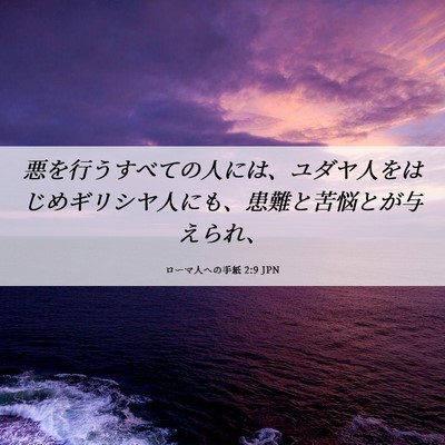Picture 06 - ローマ人への手紙 2:9 JPN - 悪を行うすべての人には、ユダヤ人 - Bible Verse Picture