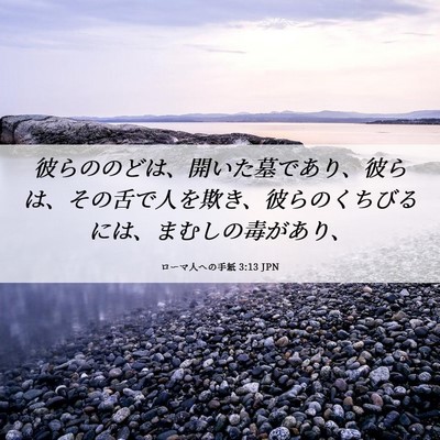 Picture 06 - ローマ人への手紙 3:13 JPN - 彼らののどは、開いた墓であり、彼 - Bible Verse Picture