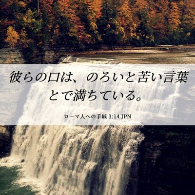 Picture 06 - ローマ人への手紙 3:14 JPN - 彼らの口は、のろいと苦い言葉とで - Bible Verse Picture