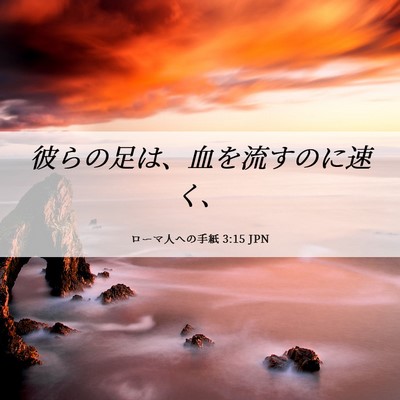 Picture 06 - ローマ人への手紙 3:15 JPN - 彼らの足は、血を流すのに速く、 - Bible Verse Picture