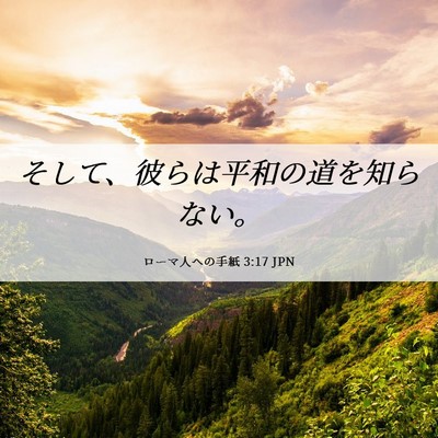 Picture 06 - ローマ人への手紙 3:17 JPN - そして、彼らは平和の道を知らない - Bible Verse Picture
